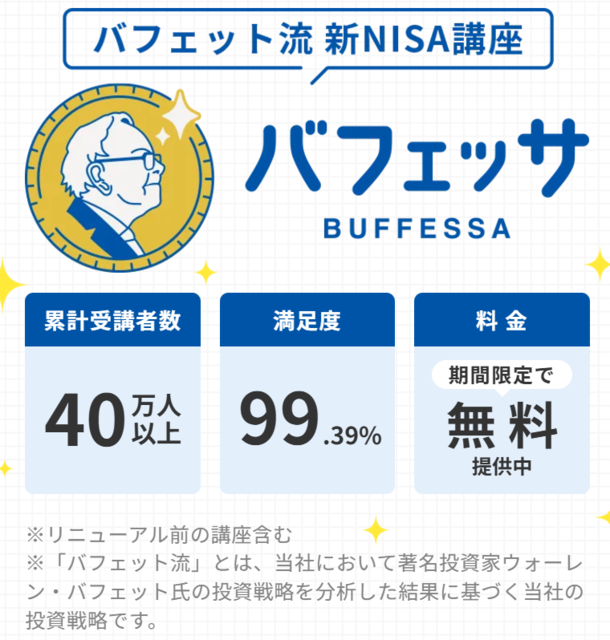 バフェット流 新NISA講座「バフェッサ」のwiki風まとめサイト。 | はちまと@最新ニュース